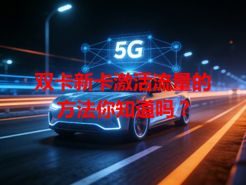 双卡新卡激活流量的方法你知道吗？