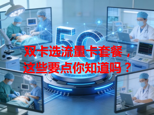 双卡选流量卡套餐，这些要点你知道吗？