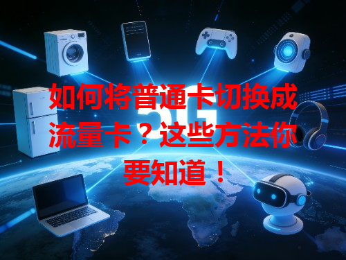 如何将普通卡切换成流量卡？这些方法你要知道！