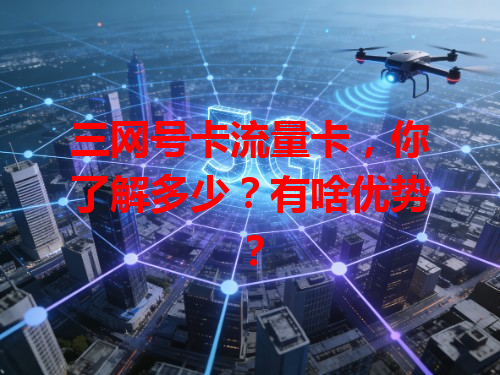 三网号卡流量卡，你了解多少？有啥优势？