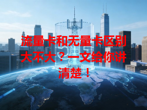 流量卡和无量卡区别大不大？一文给你讲清楚！