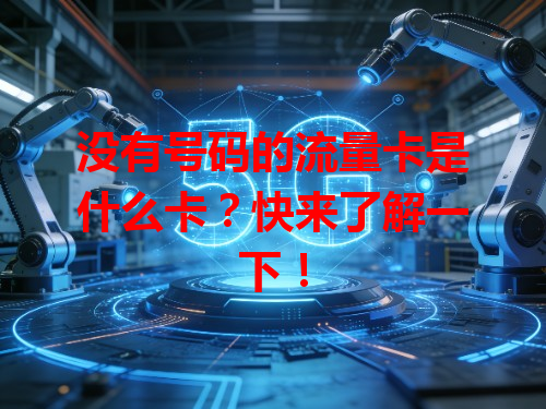 没有号码的流量卡是什么卡？快来了解一下！