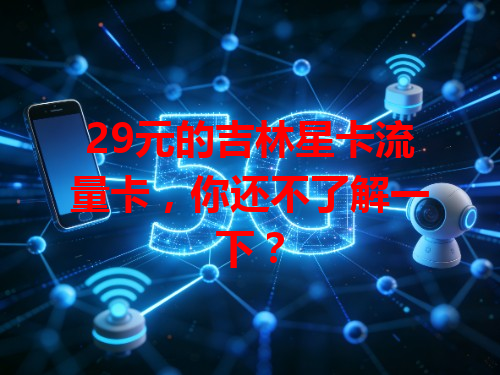 29元的吉林星卡流量卡，你还不了解一下？