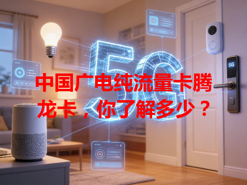 中国广电纯流量卡腾龙卡，你了解多少？