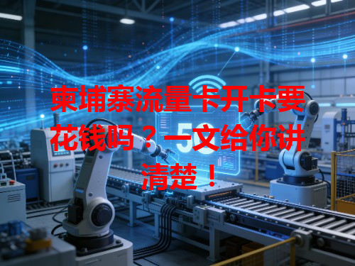 柬埔寨流量卡开卡要花钱吗？一文给你讲清楚！