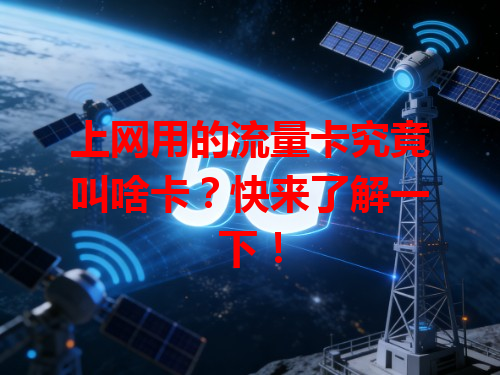 上网用的流量卡究竟叫啥卡？快来了解一下！