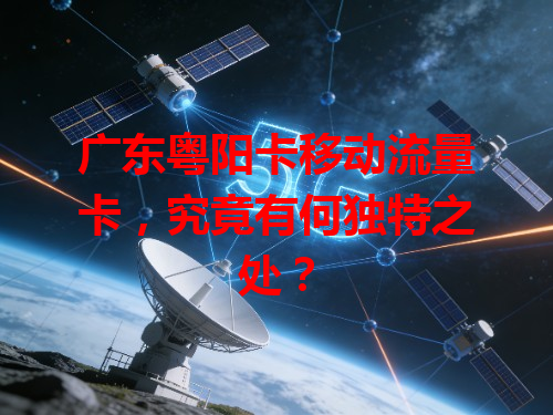 广东粤阳卡移动流量卡，究竟有何独特之处？