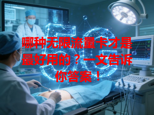 哪种无限流量卡才是最好用的？一文告诉你答案！