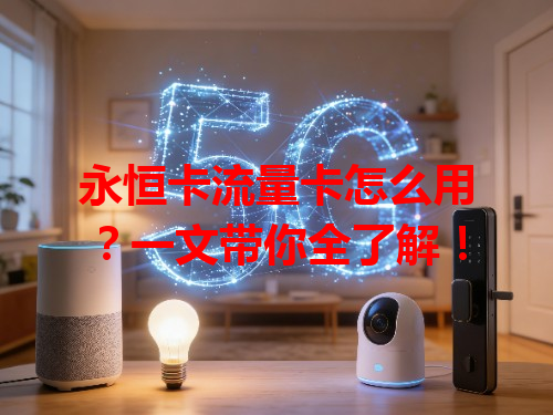 永恒卡流量卡怎么用？一文带你全了解！