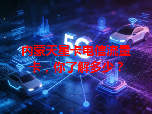 内蒙天星卡电信流量卡，你了解多少？