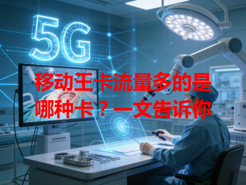 移动王卡流量多的是哪种卡？一文告诉你
