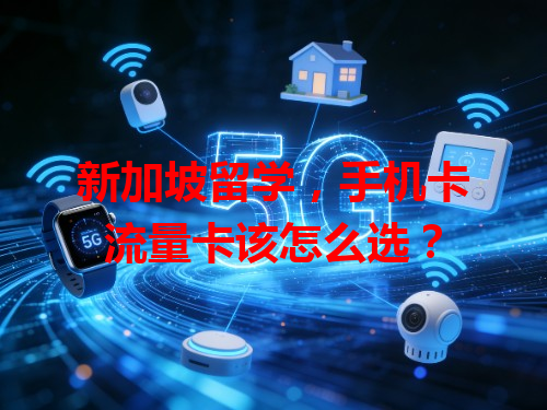 新加坡留学，手机卡流量卡该怎么选？