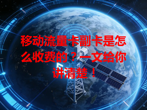移动流量卡副卡是怎么收费的？一文给你讲清楚！