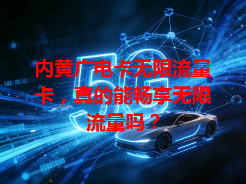 内黄广电卡无限流量卡，真的能畅享无限流量吗？
