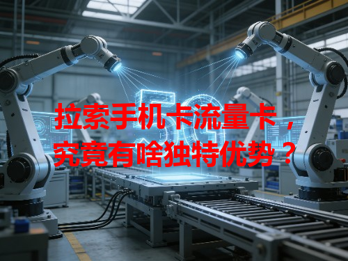 拉索手机卡流量卡，究竟有啥独特优势？