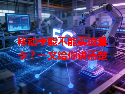 移动卡能不能买流量卡？一文给你讲清楚