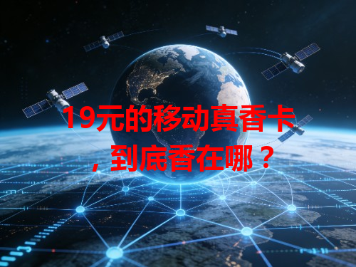 19元的移动真香卡，到底香在哪？
