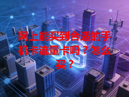 网上能买到合适的手机卡流量卡吗？怎么买？