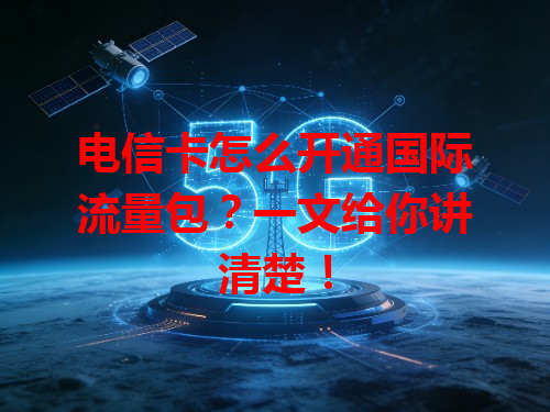 电信卡怎么开通国际流量包？一文给你讲清楚！