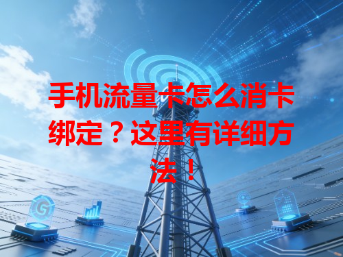 手机流量卡怎么消卡绑定？这里有详细方法！