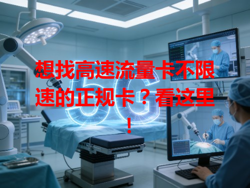 想找高速流量卡不限速的正规卡？看这里！