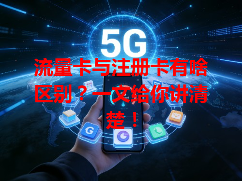 流量卡与注册卡有啥区别？一文给你讲清楚！