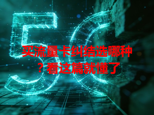 买流量卡纠结选哪种？看这篇就懂了