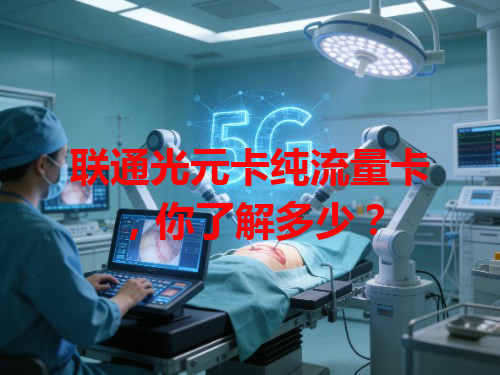 联通光元卡纯流量卡，你了解多少？