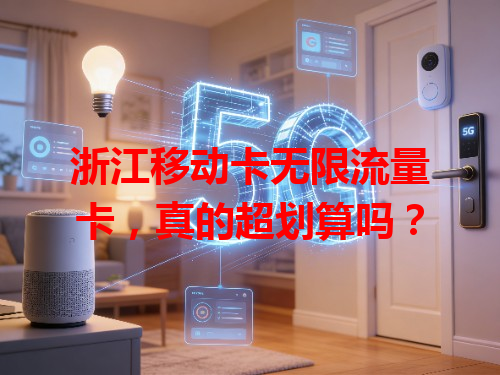 浙江移动卡无限流量卡，真的超划算吗？