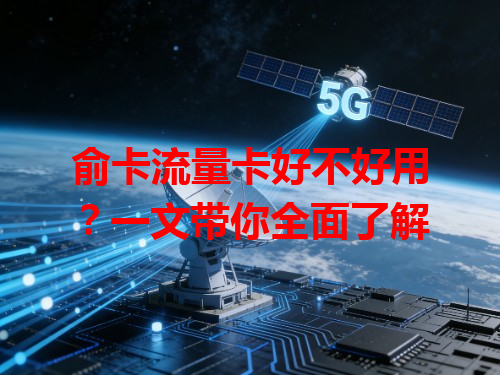 俞卡流量卡好不好用？一文带你全面了解