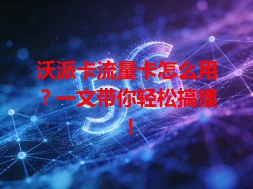 沃派卡流量卡怎么用？一文带你轻松搞懂！