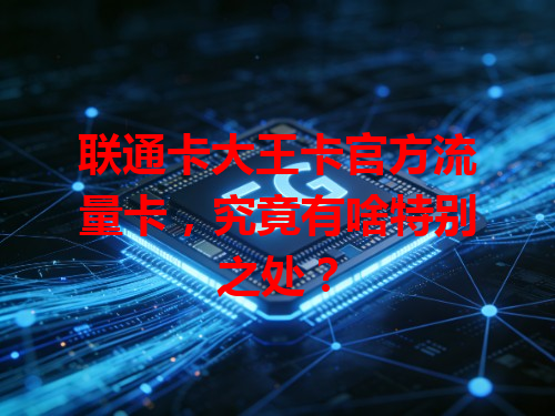 联通卡大王卡官方流量卡，究竟有啥特别之处？