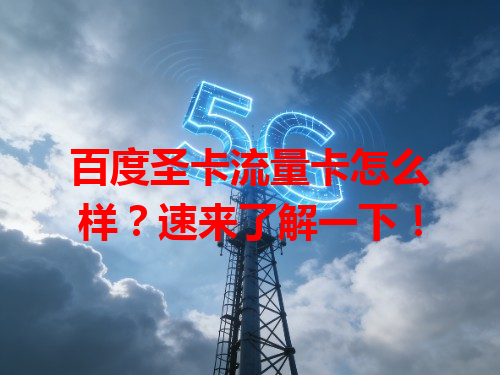 百度圣卡流量卡怎么样？速来了解一下！
