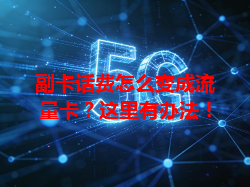 副卡话费怎么变成流量卡？这里有办法！