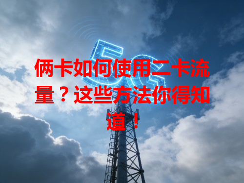 俩卡如何使用二卡流量？这些方法你得知道！