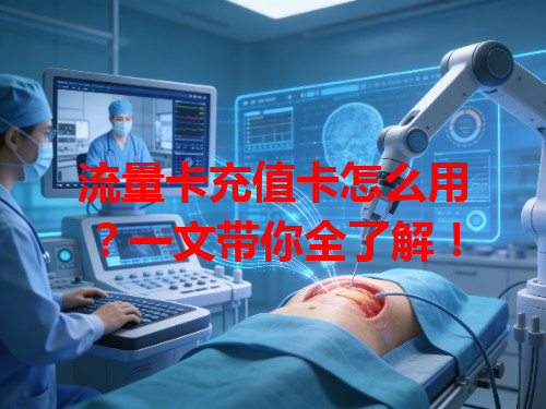 流量卡充值卡怎么用？一文带你全了解！