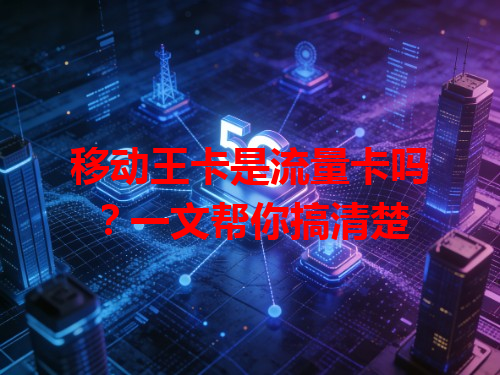 移动王卡是流量卡吗？一文帮你搞清楚
