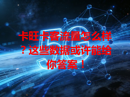 卡旺卡客流量怎么样？这些数据或许能给你答案！