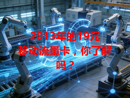 2013年的19元移动流量卡，你了解吗？