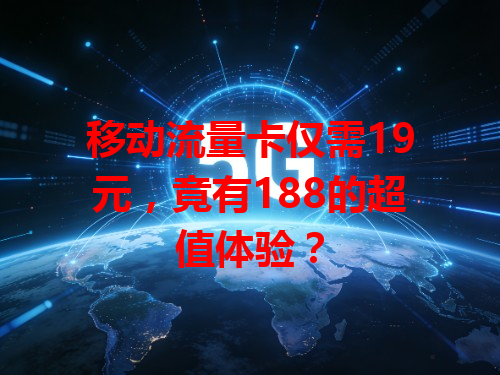 移动流量卡仅需19元，竟有188的超值体验？