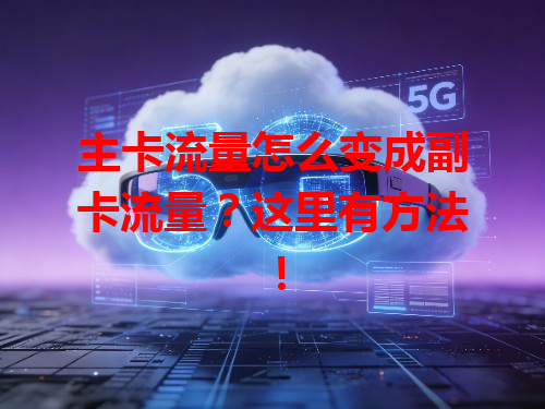 主卡流量怎么变成副卡流量？这里有方法！