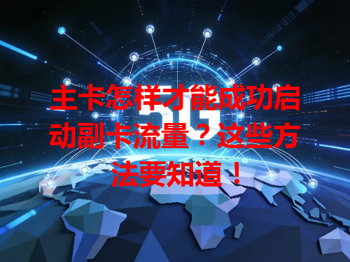 主卡怎样才能成功启动副卡流量？这些方法要知道！