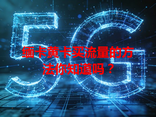缅卡黄卡买流量的方法你知道吗？