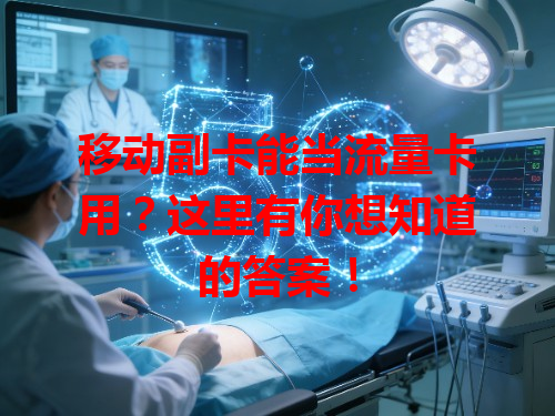 移动副卡能当流量卡用？这里有你想知道的答案！