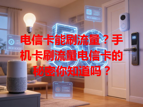 电信卡能刷流量？手机卡刷流量电信卡的秘密你知道吗？