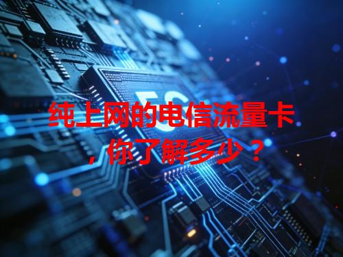 纯上网的电信流量卡，你了解多少？
