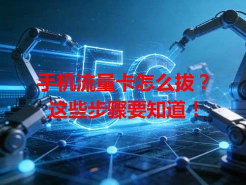 手机流量卡怎么拔？这些步骤要知道！