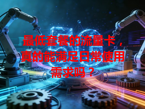 最低套餐的流量卡，真的能满足日常使用需求吗？