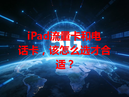 iPad流量卡和电话卡，该怎么选才合适？