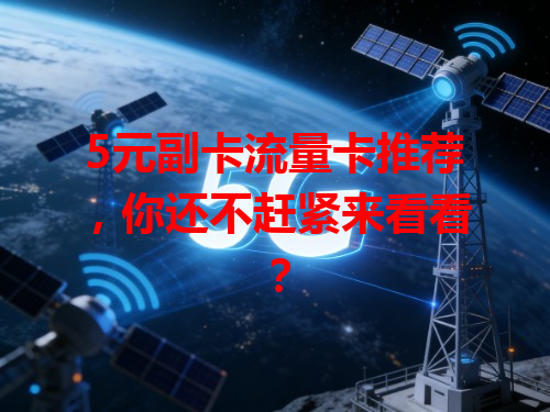 5元副卡流量卡推荐，你还不赶紧来看看？